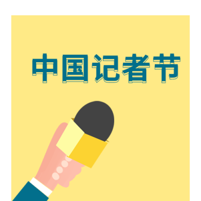 中国记者节热点今日头条公众号封面次图 模板ID：24390
