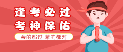 考神附体考试攻略漫画类趣味性公众号封面首图 模板ID:24868