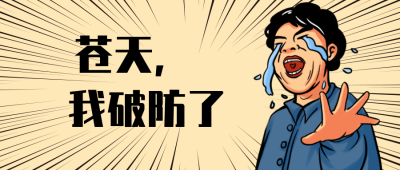 苍天我破防了独家爆料盘点娱乐圈CP趣味性手绘漫画公众号封面首图 模板ID：24865