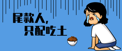 购物尾款人吃土趣味性公众号封面首图 模板ID:24511
