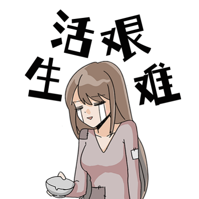 双十一购物生活艰难穷困潦倒表情包 模板ID：24418