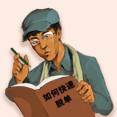 网络热词娱乐趣味快速脱单单身狗攻略表情包 模板ID：24417