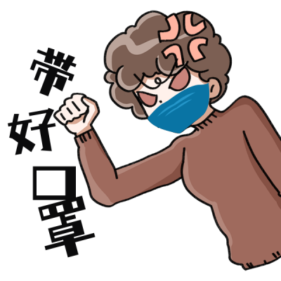 疫情做好防护温馨提示安全第一表情包 模板ID：24424