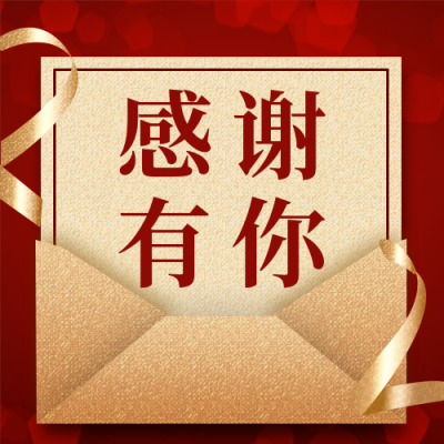 企业邀请函喜庆感谢信公众号次图 模板ID：24428