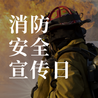 国际消防安全宣传日简约实景黑色公众号封面次图 模板ID:24445