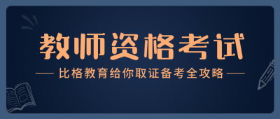 教资考试考证直播课简约蓝色公众号首图 模板ID：24433