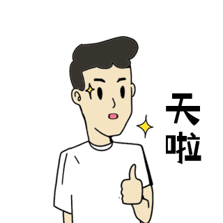 点赞趣味可爱表情包 模板ID:24441