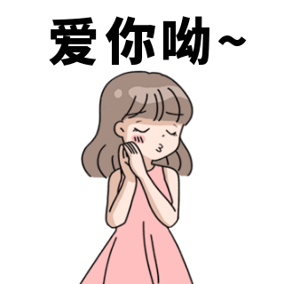 网络热词爱情告白情人节爱你呦小女孩趣味表情包 模板ID：24439