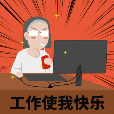 职场内卷上班打工人趣味表情包 模板ID:24456