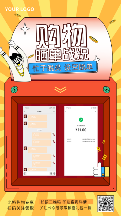 趣味购物晒单战况微信炫耀手机海报 模板ID:25369