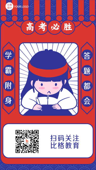 高考培训考神附体趣味漫画性手绘手机海报 模板ID:24513