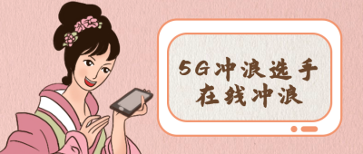 在线冲浪网络流量不限办卡优惠公众号封面首图 模板ID:24862