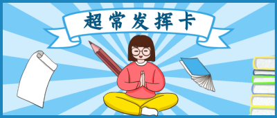 超常发挥考试祈祷卡趣味性手绘漫画公众号封面首图 模板ID:24859