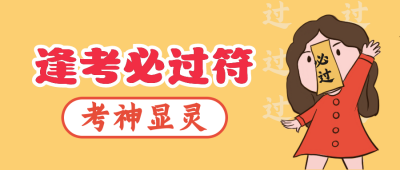 逢考必过祈祷贴符卡通漫画手绘趣味性公众号封面首图 模板ID：24857