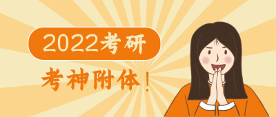 考研必过考神附体祈祷趣味性漫画公众号封面首图 模板ID：24856