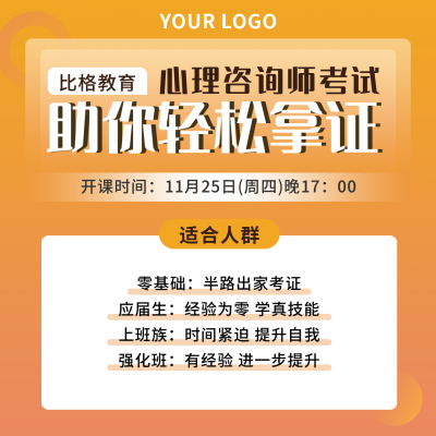 心理咨询师考证直播课讲师介绍橙色方形海报 模板ID：24471