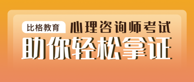 心理咨询师考证直播课讲师介绍橙色公众号封面首图 模板ID：24470