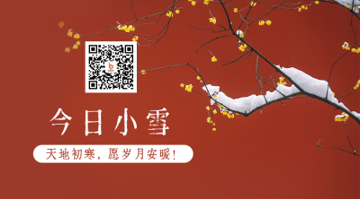 小雪大雪节气冬季中国风实景二维码 模板ID：24491