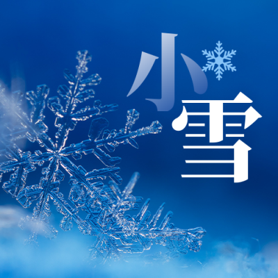 小雪大雪节气冬季雪花特写实景公众号次图 模板ID：24497