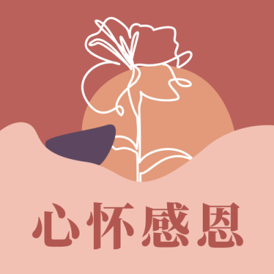 感恩节贺卡简约文艺浪漫橘色ins风公众号次图 模板ID：24525