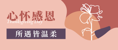 感恩节贺卡简约文艺浪漫橘色ins风公众号首图 模板ID:24523