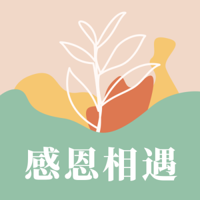 感恩节贺卡简约文艺清新绿色ins风公众号次图 模板ID：24534