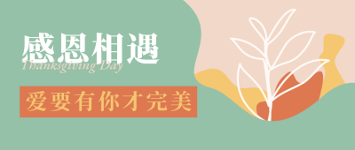 感恩节贺卡简约文艺清新绿色ins风公众号首图 模板ID:24533