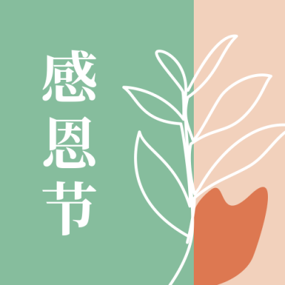 感恩节祝福贺卡简约文艺绿色ins风公众号次图 模板ID：24529