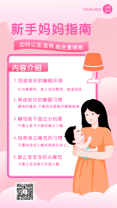 可爱母婴育儿知识科普注意事项粉色手机海报 模板ID:24799