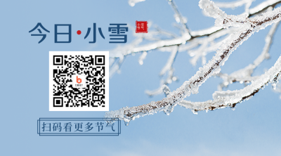 二十四节气小雪简约实景蓝色二维码 模板ID：24573