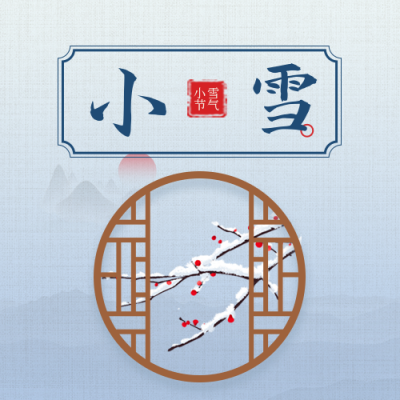 二十四节气小雪简约中国风渐变蓝色公众号次图 模板ID：24564