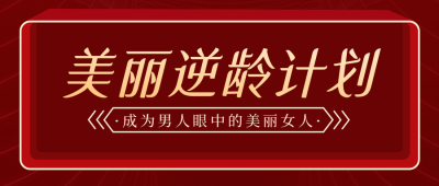 医美保养皮肤管理直播课程活动宣传公众号封面首图 模板ID:24547