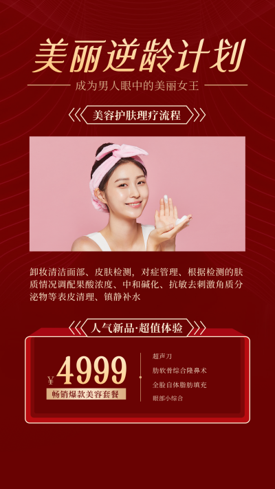 医疗美容活动宣传人物高端红色竖版配图 模板ID：24544