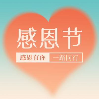 感恩节地产风简约清新爱心红色公众号封面次图 模板ID：24560