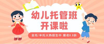 幼儿托管所招生扁平可爱粉色公众号首图 模板ID:25134