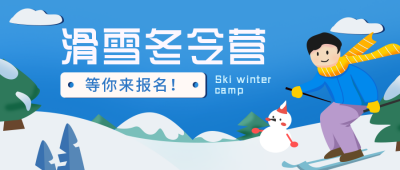 滑雪夏令营扁平可爱蓝色公众号首图 模板ID:25139