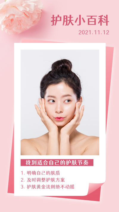 美容护肤晒图护肤百科简约浪漫竖版配图 模板ID：24576