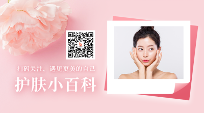 美容护肤晒图护肤百科浪漫实景二维码 模板ID：24575