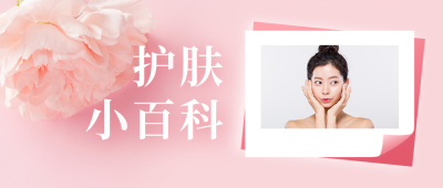 美容护肤晒图护肤百科浪漫实景公众号首图 模板ID：24574