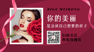 美妆美睫丽人晒图简约时尚红色二维码 模板ID：24583