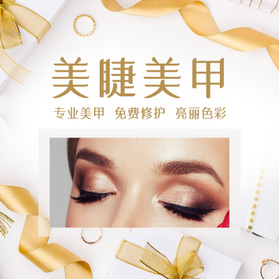 美容美甲美睫促销活动简约金色方形海报 模板ID：24587