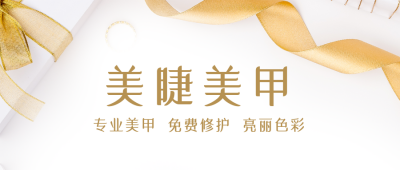美容美甲美睫促销活动简约金色公众号首图 模板ID：24588