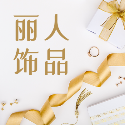 女性饰品促销活动简约金色通用公众号次图 模板ID：24590