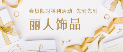 女性饰品促销活动简约金色通用公众号首图 模板ID：24589