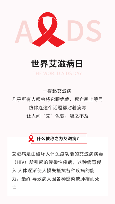 简约关注艾滋病珍爱生命竖版配图 模板ID：24688