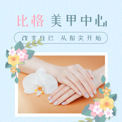 简约清新美甲美睫活动促销方形海报 模板ID：24627