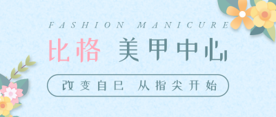 美甲美睫活动促销简约清新公众号首图 模板ID:24628