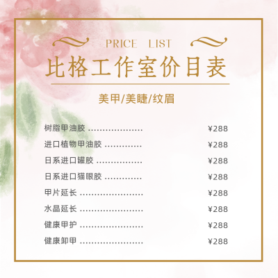 美甲美睫纹眉价格表简约清新方形海报 模板ID：24635