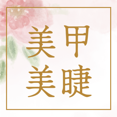 简约清新美甲美睫纹眉价格表公众号次图 模板ID:24634