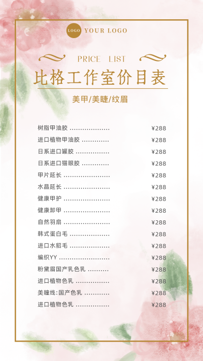 美甲美睫纹眉价格表优惠简约清新手机海报 模板ID:24632